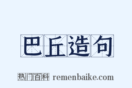 巴丘造句是什么意思的图片